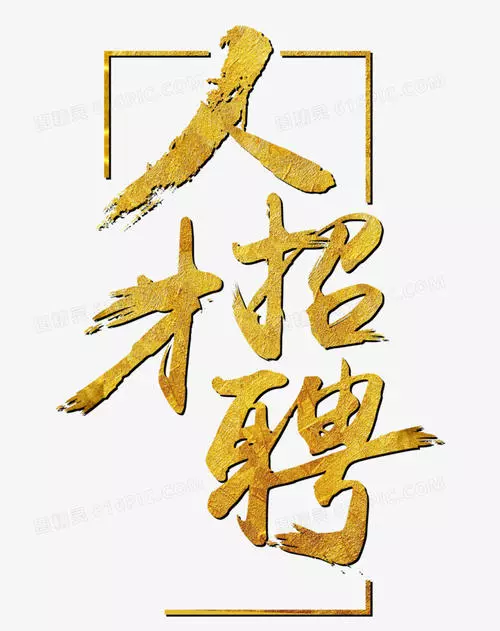 山東松立機(jī)械招聘公告